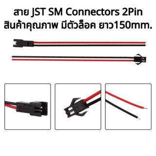 สาย JST SM Connectors 2pin แบบมีตัวล๊อคเป็นคู่ มีล็อค สายยาว 150mm.