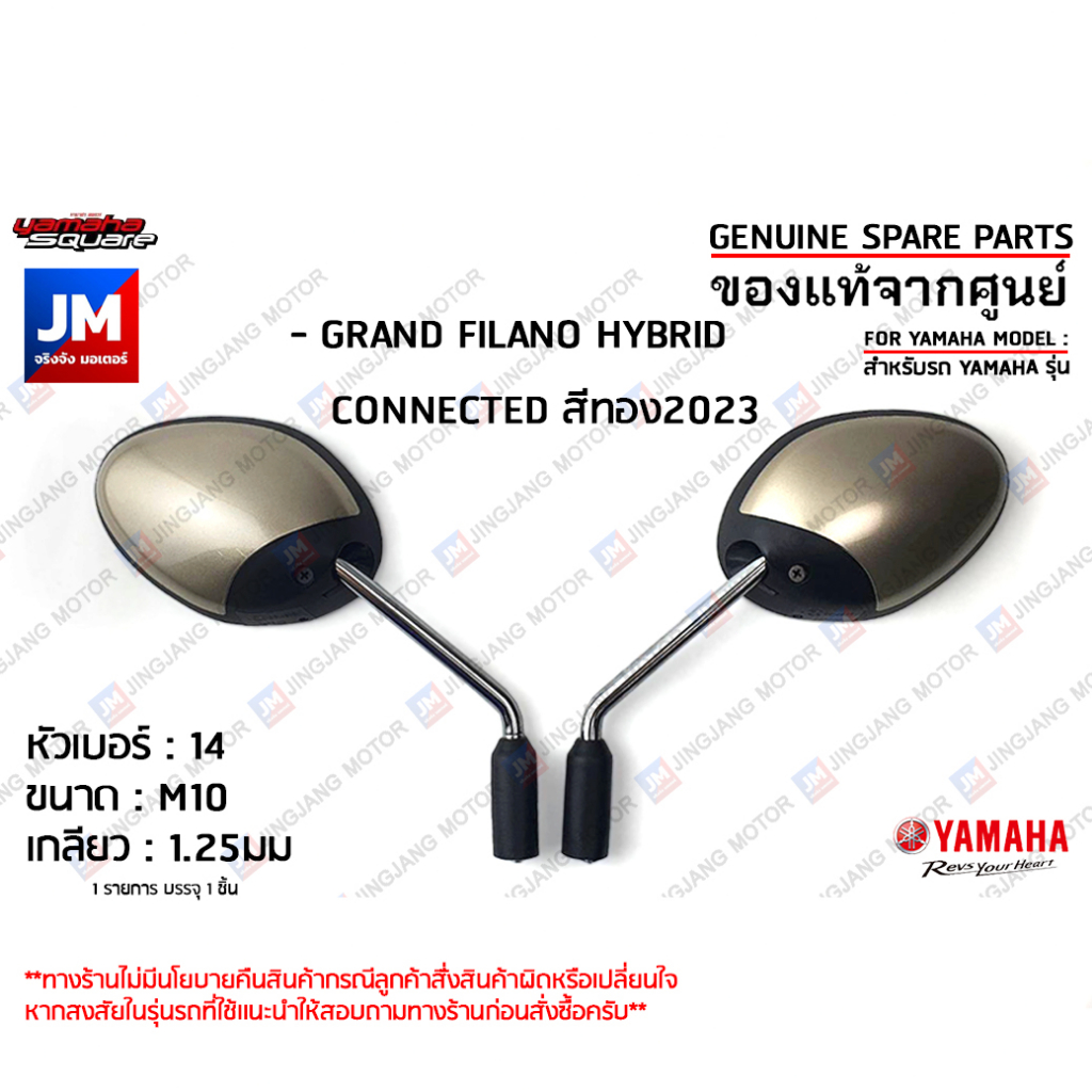 กระจกมองหลังสีทอง, กระจกข้าง กระจกมองข้าง สำหรับรถ เเท้ศูนย์ YAMAHA GRAND FILANO HYBRID CONNECTED สีทอง 2023