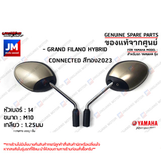 กระจกมองหลังสีทอง, กระจกมองหลังซ้าย,กระจกมองหลังขวา สำหรับรถ เเท้ศูนย์ YAMAHA GRAND FILANO HYBRID CONNECTED สีทอง 2023