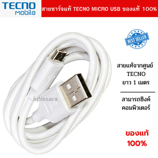 สายชาร์จ TECNO Micro USB ขนาด 2A สินค้าของแท้ รองรับมือถือหลายรุ่น แท้100%