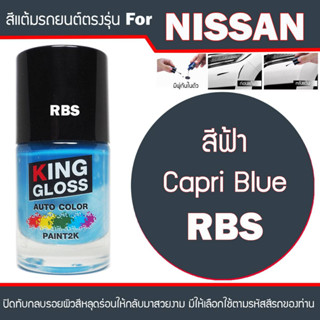 สีแต้มรถยนต์สำหรับ NISSAN สีฟ้า Carpi Blue RBS