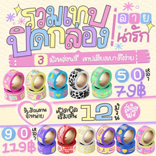 เปิดบิลเทปลายน่ารัก 50 หลา คละลายได้