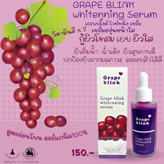 grape Blink เซรั่มองุ่น 🍇คือดีม๊ากกกกกกกก