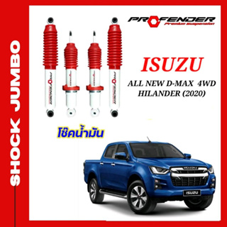 โช้คอัพ JUMBO ใส่รถ ISUZU All New D-Max 2020 HiLander / 4WD ( STD / โหลดเตี้ย / ยกสูง ) โช้คน้ำมัน by Profender