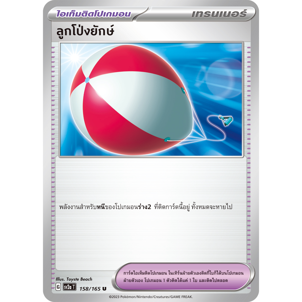 ลูกโป่งยักษ์ 158/165 U - โปเกมอนการ์ด 151 [sv2a T] การ์ดโปเกมอน (Pokemon Trading Card Games)