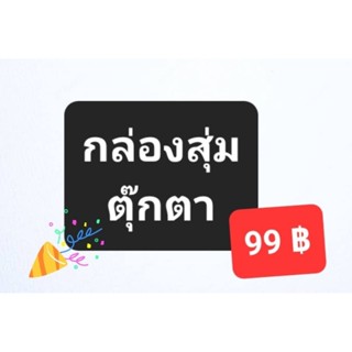 กล่องสุ่มตุ๊กตามือสองญี่ปุ่น 99 ฿ เท่านั้นนะคะ