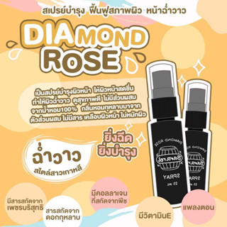 สเปรย์หน้าฉ่ำเงา Diamond rose( Bararel spray ) บำรุงผิวหน้าชุ่มชื้น ล็อคเครื่องสำอางค์