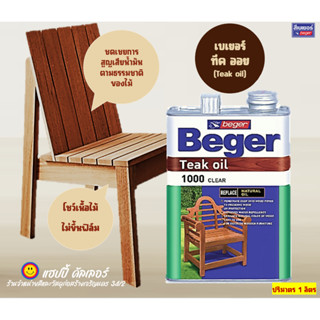 Beger ทีคออย teak oil (ขนาด1ลิตร) น้ำมันทดแทนและบำรุงเนื้อไม้ฟอนิเจอร์กลางแจ้ง โชว์เนื้อไม้จริงตามธรรมชาติ ไม่ขึ้นฟิลม์