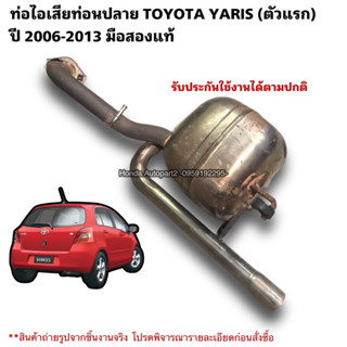 ท่อไอเสียตอนปลาย TOYOTA YARIS ปี 2006-2013 มือสองแท้ใช้งานได้ตามปกติ