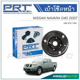 PRT เบ้าโช๊คอัพหน้า NISSAN NAVARA D40 ปี 2007 (610-1196)