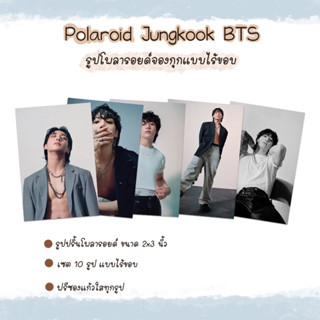 รูปโพลาลอยด์ Jungkook BTS SEVEN SET 10 รูป ไร้ขอบ ขนาด 2x3 ฟรีซองแก้วใสทุกรูป