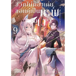 (PHN)(มังงะ) ชีวิตไม่ต้องเด่น ขอแค่เป็นเทพในเงา เล่ม 1-9