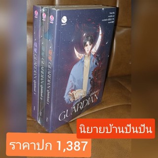 Guardian ผู้พิทักษ์ เล่ม1-3จบ