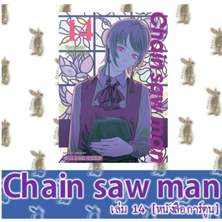 Chain Saw Man  [หนังสือการ์ตูน]