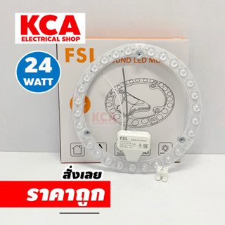 FSL แผงไฟแม่เหล็กแอลอีดี 24W. LED 24W แสงขาว แสงเหลือง สำหรับโคมไฟเพดาน โคมซาลาเปา