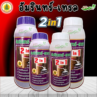 อัมรินทร์-เทรล 2 in 1 ยาเร่งน้ำยาง (ฝาม่วง-ฝาขาว) ยาทาหน้ายาง สารบำรุงและเพิ่มน้ำยาง ขนาด 500,100 ซีซี