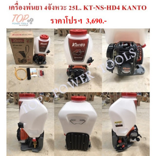 เครื่องพ่นยา 4จังหวะ 25L. KT-NS-HD4 KANTO