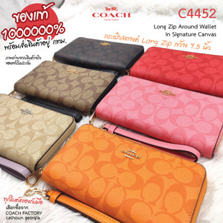 COACH C4452 คล้องมือ 1 zip 7.25 นิ้ว ของแท้ 1000000% เลือกมาขายเองทุกใบจาก COACH FACTORY calhoun georgia สินค้าอยู่ กทม.