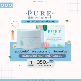 ไลฟ์สด20.00 ลด50%🩵 แพ็คเกจใหม่+ส่งฟรี 🍋ครีมทารักแร้เพียว Pure Underarm Care 🩵ลดกลิ่น รักแร้ขาวเนียน ผิวแพ้ง่ายใช้ได้