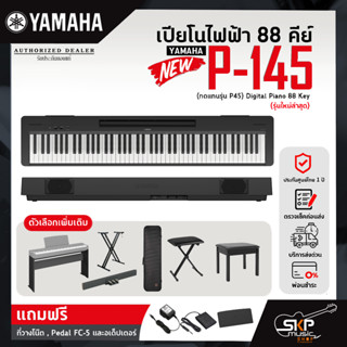 เปียโนไฟฟ้า 88 คีย์ YAMAHA P145 (ทดแทนรุ่น P45) Digital Piano 88 Key รับประกันศูนย์ไทย 1 ปี มีผ่อน 0%