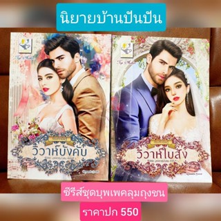 ซีรีส์ชุด บุพเพคลุมถุงชน (วิวาห์บังคับ+วิวาห์ใบสั่ง)