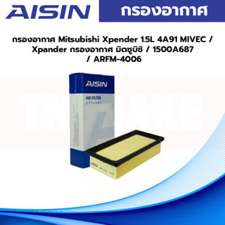 Aisin กรองอากาศ Mitsubishi Xpender 1.5L 4A91 MIVEC / Xpander กรองอากาศ มิตซูบิชิ / 1500A687 / ARFM-4006