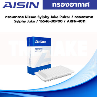 Aisin กรองอากาศ Nissan Sylphy Juke Pulzar / กรองอากาศ Sylphy Juke / 16546-30P00 / ARFN-4011