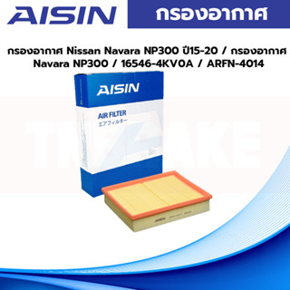 Aisin กรองอากาศ Nissan Navara NP300 ปี15-20 / กรองอากาศ Navara NP300 / 16546-4KV0A / ARFN-4014