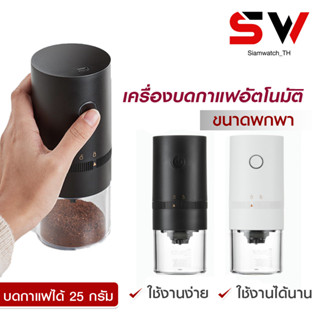 เครื่องบดกาแฟไฟฟ้า Electric grinders บดเม็ดกาแฟ แบบพกพาเครื่องบดกาแฟอัตโนมัติ 25 กรัม ปรับ 5 ระดับ