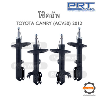 PRT โช๊คอัพ สำหรับ TOYOTA CAMRY (ACV50) ปี 2012 FR (R) 930-813 / (L) 930-814 RR (R) 478-869 / (L) 478-870