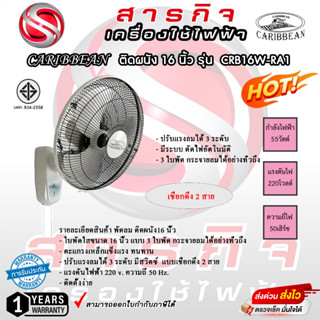 พัดลมติดผนัง Caribbean 16 นิ้ว เชือกดึง 2 เส้น รุ่น CRB16W-RA1