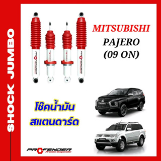 โช้คอัพ JUMBO ใส่รถ Mitsubishi Pajero Sport ( 09 - ON )โช้คน้ำมัน by Profender