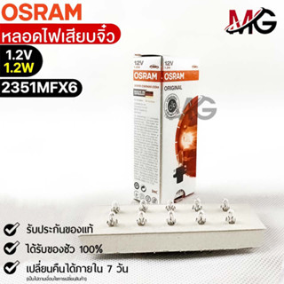 หลอดไฟเสียบจิ๋ว Osram MFX6 12V1.2W ( จำนวน 1 กล่อง 10 ดวง ) Osram 2351MFX6 แท้100%