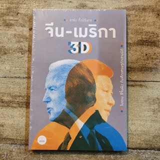 จีน-เมริกา 3D : ไบเดน สีจิ้นผิง กับศึกเศรษฐกิจสามมิติ 🇺🇸🇨🇳