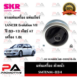 แท่นเครื่อง แท่นเกียร์ SKR สำหรับรถมิตซูบิชิแลนเซอร์อีโวลูชั่น MITSUBISHI LANCER EVOLUTION VII เกียร์ออโต้