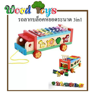 👑Wooden toys👑 ของเล่นไม้เสริมพัฒนการ  รถลากบล็อคหยอดระนาด 3in1