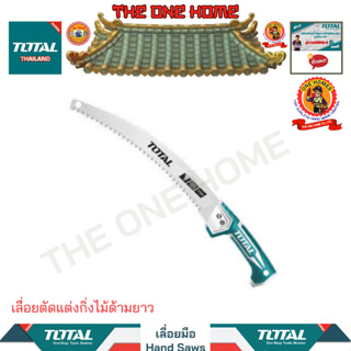 TOTAL เลื่อยตัดแต่งกิ่งไม้ด้ามยาว รุ่น THT5113306 (สินค้ามีคุณภาพ..พร้อมจัดส่ง..)