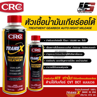 หัวเชื้อน้ำมันเกียร์ออโต้ CRC Trans-X Treatment Gearbox Auto High Mileage 75K &amp; Stop Slips (473 mL)