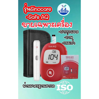 เครื่องตรวจน้ำตาล Sinocare รุ่น Safe AQ (ขายเฉพาะเครื่อง)