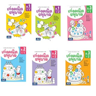 เก่งคณิต อนุบาล เซ็ต 6 เล่ม