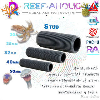 Reef-Aholic Sanking UPVC Thread Rod ท่อสตัดเกลียวตลอด ยาว 25 cm ขนาดโต 20 - 50 mm.