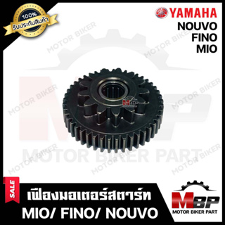 เฟืองมอเตอร์สตาร์ท สำหรับ YAMAHA MIO/ FINO/ NOUVO - ยามาฮ่า มีโอ/ ฟีโน่/ นูโว สินค้าคุณภาพสูง100%