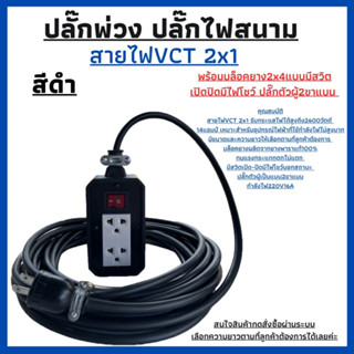 (JPS-02)ปลั๊กพ่วง ปลั๊กไฟสนาม พร้อมสายไฟVCT 2x1ยาว 3เมตร พร้อมบล็อคยาง(2x4)มีสวิตเปิด-ปิดปลั๊กตัวผู้2ขาแบนพร้อมใชังาน