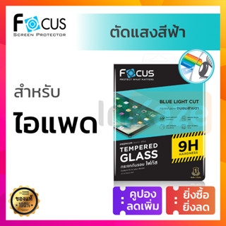 ฟิล์มกระจก ถนอมสายตา Focus for iPad Pro 11 2022 2020 2021 18 Mini6 Air 5 4 10.9 Gen 10 9 8 กันแสงสีฟ้า Blue Light