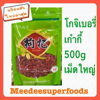 โกจิเบอร์รี่ เก๋ากี้ เม็ดใหญ่ เกรด AA 500 กรัม