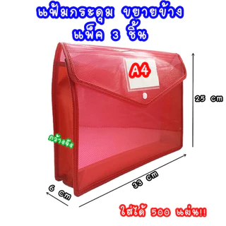 แฟ้มกระดุมขยายข้าง 6 ซม. แพ็ค 3 ชิ้น แนวตั้ง แนวนอน