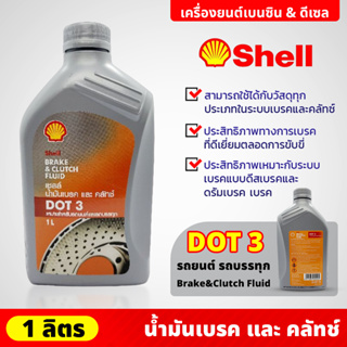 Shell น้ำมันเบรค และ ครัทช์ 1 ลิตร Brake&amp;Clutch Fluid DOT 3 1ลิตร เชลล์ สำหรับรถยนต์ทั่วไป และรถบรรทุก