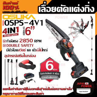 OSUKA เลื่อยตัดเเต่งกิ่งสูงไร้สาย รุ่น OSPS-4V1 20v เลื่อยเเต่งกิ่ง เลื่อยไฟฟ้าแบต เลื่อยตัดกิ่งสูงใช้ เลื่อยตัดไม้