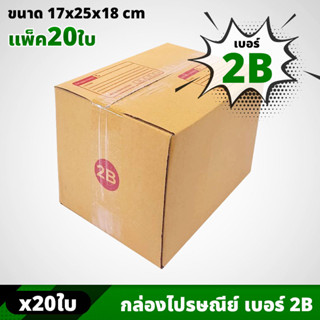 กล่อง ไซส์ 2B ขนาด 17 x 25 x 18 CM (ราคาต่อ 20 ใบ) กล่องพัสดุ กล่องไปรษณีย์ กล่องกระดาษ กล่องแพ็คของ แบบฝาชน