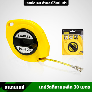 Stanley เทปวัดที่ สายเหล็ก  ตลับเมตร สายวัด ใช้สำหรับวัดระยะ ขนาด 30 เมตร สายเทปทำจากเหล็ก คมชัด อ่านง่าย #34-107